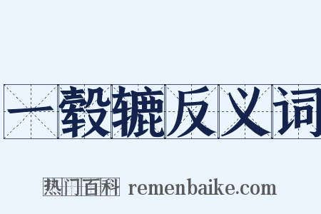 一毂辘反义词是什么意思的图片
